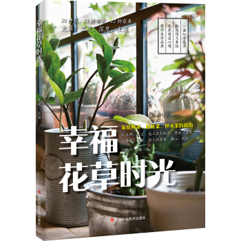 幸福花草時光 pdf epub mobi 下载