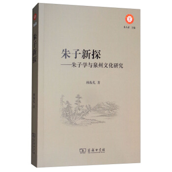 朱子新探：朱子学与泉州文化研究/朱子学文库 pdf epub mobi 下载