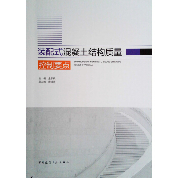装配式混凝土结构质量控制要点 pdf epub mobi 下载