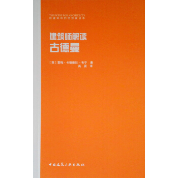 建筑师解读 古德曼 pdf epub mobi 下载