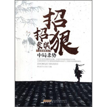中局杀势/招招狠象棋全攻略破解系列 pdf epub mobi 下载