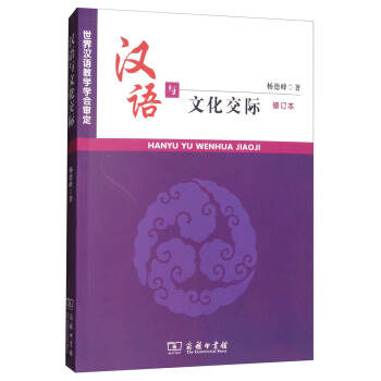 汉语与文化交际（修订本） pdf epub mobi 下载
