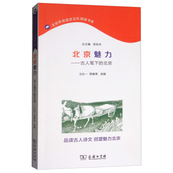 北京魅力：古人笔下的北京/北京市民语言文化阅读书系 pdf epub mobi 下载