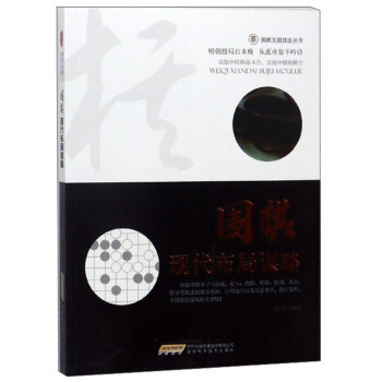 围棋现代布局谋略/围棋实战技法丛书 pdf epub mobi 下载