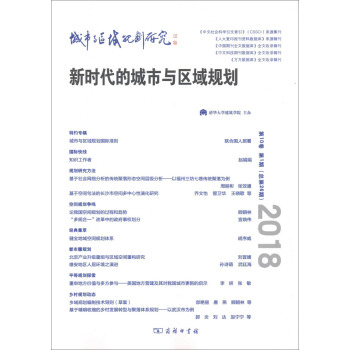 城市与区域规划研究（第10卷第1期，总第26期） pdf epub mobi 下载