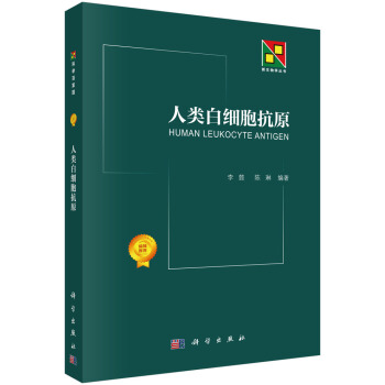 人类白细胞抗原