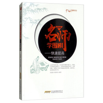 跟着名师学围棋:快速提高/少儿学围棋系列