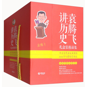 袁騰飛講曆史（套裝共8冊） pdf epub mobi 下载