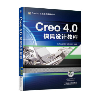 Creo 4.0模具設計教程 pdf epub mobi 下载