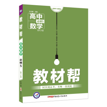 教材帮 必修5 数学 RJA （人教A版）（2019版）--天星教育 pdf epub mobi 下载