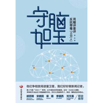 守脑如玉：用暖评差评反抗带毒“10万+”（签名版） pdf epub mobi 下载