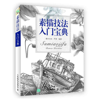 素描技法入门宝典 pdf epub mobi 下载