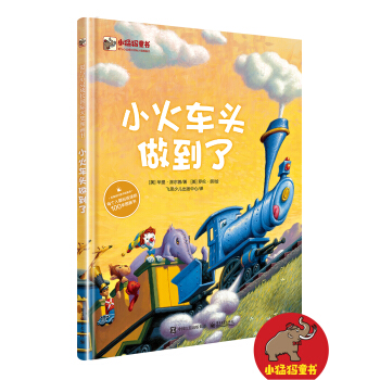 小火车头做到了(18年版) [幼儿（3~6岁）] pdf epub mobi 下载
