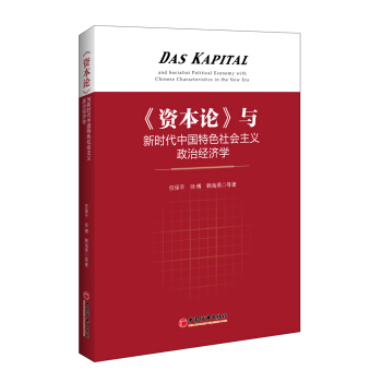資本論與新時代中國特色社會主義政治經濟學 pdf epub mobi 下载