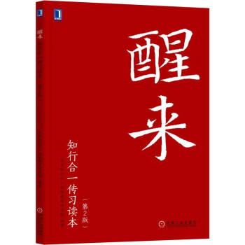 醒来：知行合一传习读本（修订版） pdf epub mobi 下载