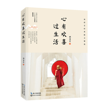心有欢喜过生活：林清玄经典散文精选（新版） pdf epub mobi 下载