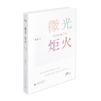 微光·炬火 pdf epub mobi 下载