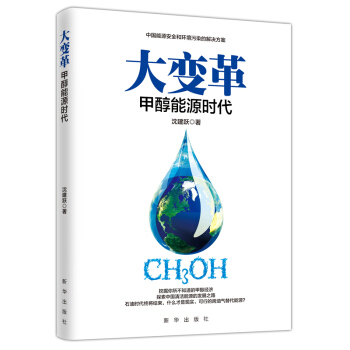 大變革:甲醇能源時代