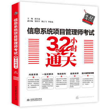 信息系统项目管理师考试32小时通关 pdf epub mobi 下载