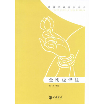 金剛經譯注（佛教經典譯注叢書） pdf epub mobi 下载