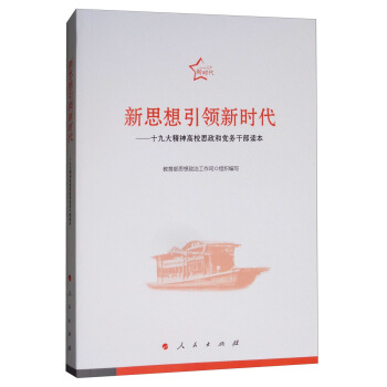 新思想引领新时代：十九大精神高校思政和党务干部读本 pdf epub mobi 下载