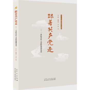 跟着共产党走：一本给青年人看的简明党史 pdf epub mobi 下载