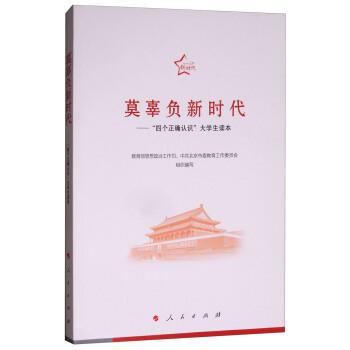 莫辜负新时代：“四个正确认识”大学生读本 pdf epub mobi 下载