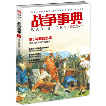 战争事典042：维京人征服英格兰·唐代吐蕃简史·莫卧儿皇位之争 pdf epub mobi 下载