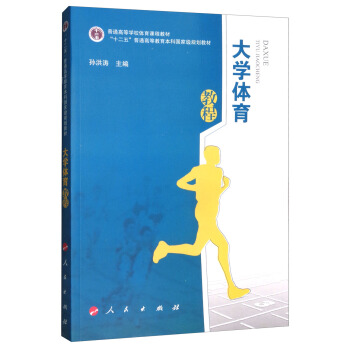 大学体育教程/普通高等学校体育课程教材·“十二五”普通高等教育本科国家级规划教材