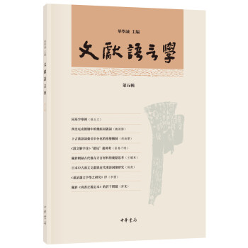 文献语言学（第五辑） pdf epub mobi 下载