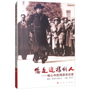 您是這樣的人：我心中的周恩來總理（視頻書） pdf epub mobi 下载