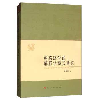 乾嘉漢學的解釋學模式研究