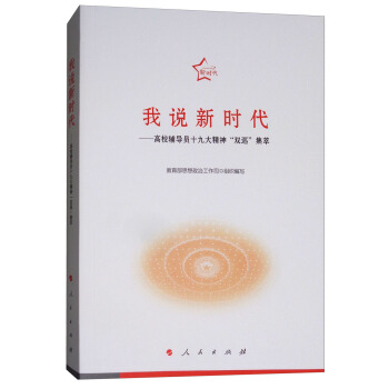 我说新时代：高校辅导员十九大精神“双巡”集萃 pdf epub mobi 下载