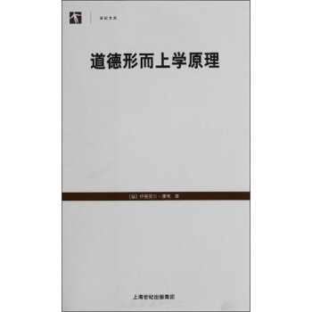 道德形而上學原理 pdf epub mobi 下载