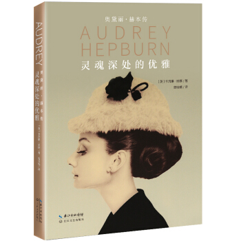 灵魂深处的优雅：奥黛丽 赫本传（精装） pdf epub mobi 下载