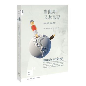 新知文库92:当世界又老又穷