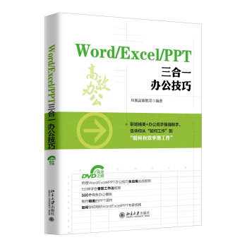 Word/Excel/PPT 三合一办公技巧 pdf epub mobi 下载