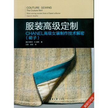 服裝高級定製——CHANEL高級女裝製作技術解密(裙子)