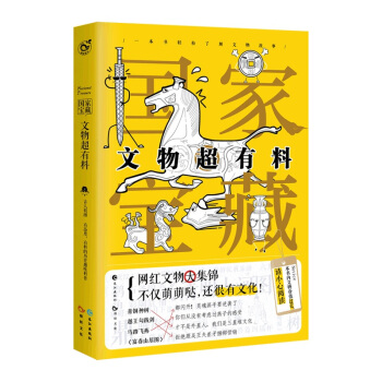 國傢寶藏：文物超有料 pdf epub mobi 下载