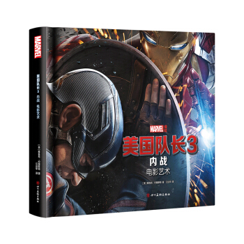 美国队长3：内战·电影艺术（漫威宇宙 复仇者联盟 美国队长 钢铁侠） pdf epub mobi 下载