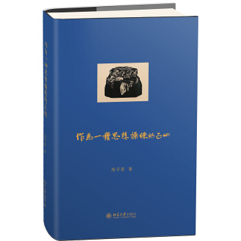 作为一种思想操练的五四 pdf epub mobi 下载