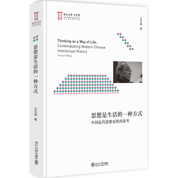 思想是生活的一種方式 中國近代思想史的再思考 pdf epub mobi 下载