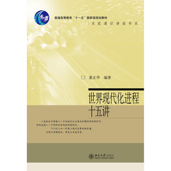 世界现代化进程十五讲 pdf epub mobi 下载
