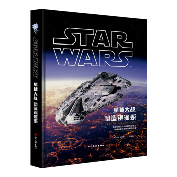 星球大战：塑造银河系（星球大战 电影艺术 乔治·卢卡斯） pdf epub mobi 下载