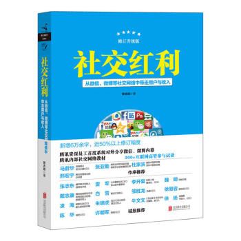 【无塑封有磨损不影响阅读】社交红利： 修订升级版 徐志斌 著 pdf epub mobi 下载