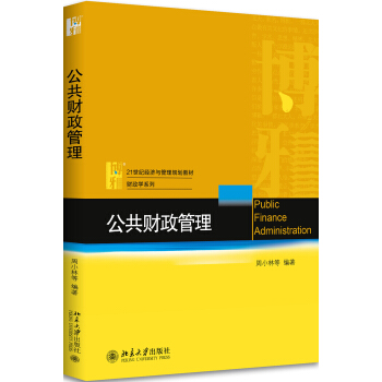 公共财政管理 pdf epub mobi 下载