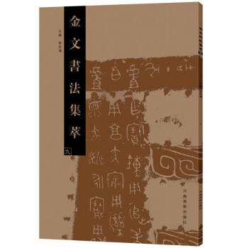 金文書法集萃（九） pdf epub mobi 下载