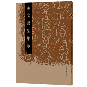 金文書法集萃（四） pdf epub mobi 下载