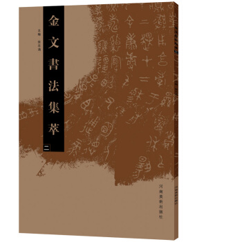 金文书法集萃（二） pdf epub mobi 下载