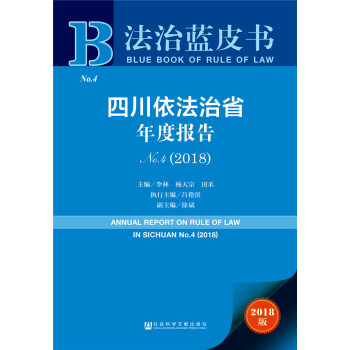 四川依法治省年度报告NO.4（2018） [The Annual Report on Rule of Law in Sichuan No.4 (2018)] pdf epub mobi 下载